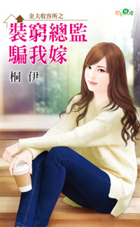 大人有福妻（上） 封面