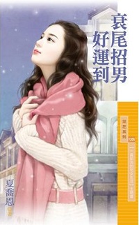 追夫靠秘方 封面
