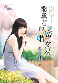 蜜谋甜妻（上） 封面