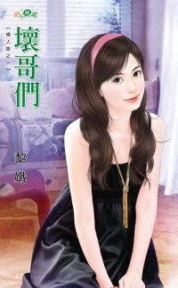 坏哥们 封面