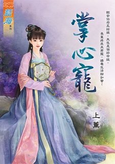 掌心宠 封面