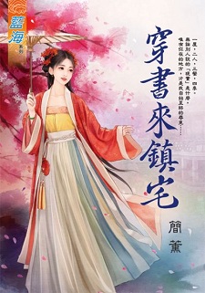 穿书来镇宅（下） 封面