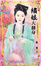 绣娘大翻身 封面