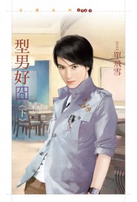 不当你的甜点情人 封面